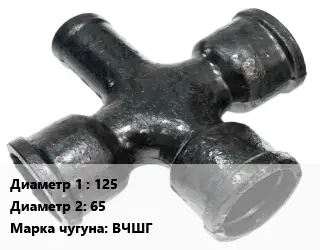 Крест чугунный 125 *65 КФ битум *ЦПП Марка: ВЧШГ